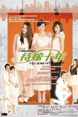 待嫁十年封面图