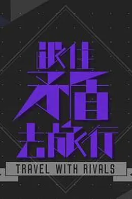 跟住矛盾去旅行封面图