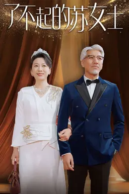 了不起的苏女士海报图片