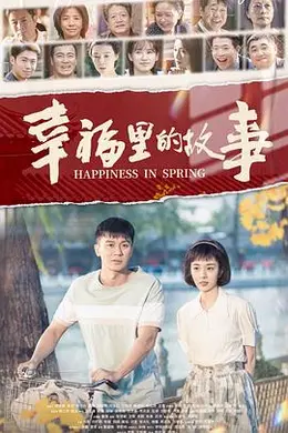 幸福里的故事封面图