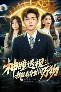 神瞳透视：我能看穿世间万物封面图