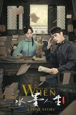 水墨人生 第二季封面图