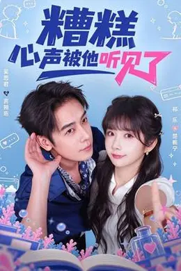 糟糕心声被他听见了封面图