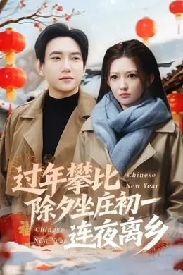 过年攀比除夕坐庄初一连夜离乡海报图片