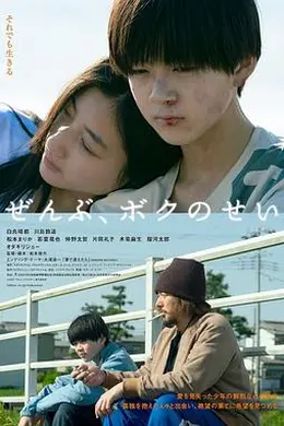 全都是我的错封面图