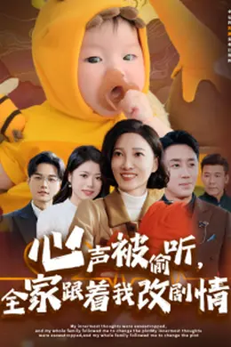 心声被偷听全家跟着我改剧情海报图片