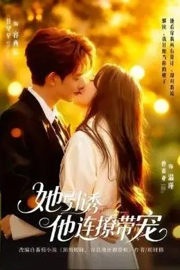 她引诱他连撩带宠封面图