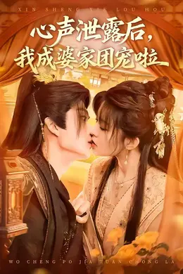 心声泄露后，我成婆家团宠啦海报图片