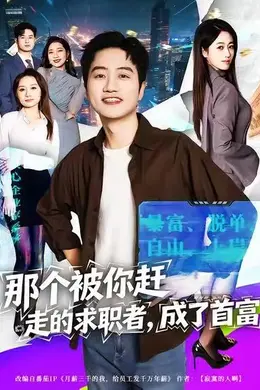 那个被你赶走的求职者，成了首富封面图