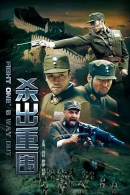 杀出重围封面图