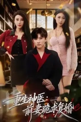 重生神医前妻跪求复婚（她跪民政局，我住总统套房）封面图