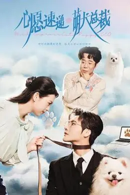 心愿速递之萌犬总裁封面图