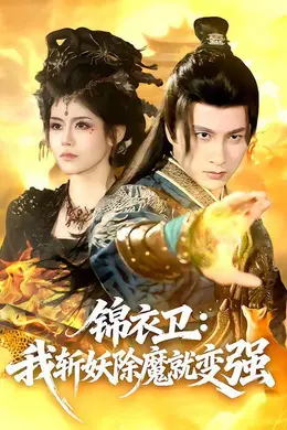 锦衣卫：我斩妖除魔就变强海报图片