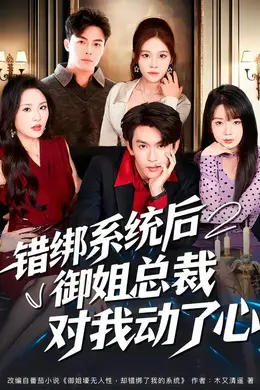 错绑系统后御姐总裁对我动了心封面图