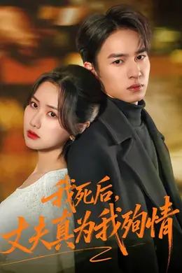 我死后，丈夫真为我殉情封面图