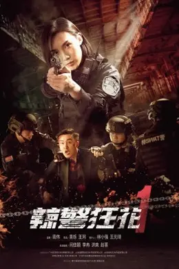 辣警狂花1封面图