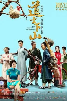 道士下山封面图
