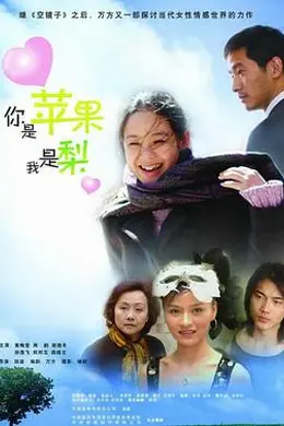 你是苹果我是梨封面图