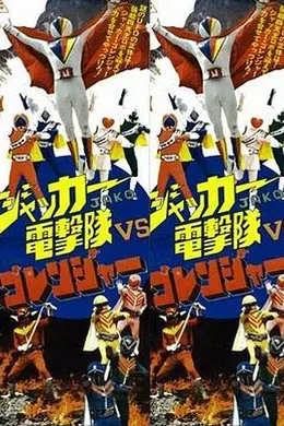 JAKQ电击队vs五连者海报图片