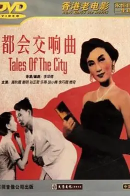 都会交响曲封面图