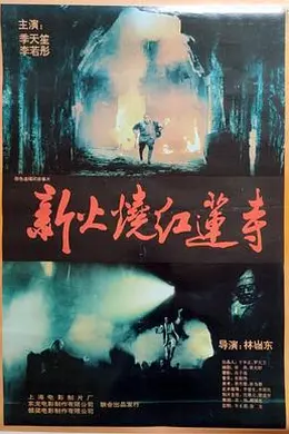 火烧红莲寺封面图