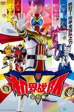 机界战队全开者封面图