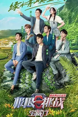 极限挑战宝藏行绿水青山公益季封面图