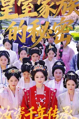 皇室家族的秘密第一季封面图