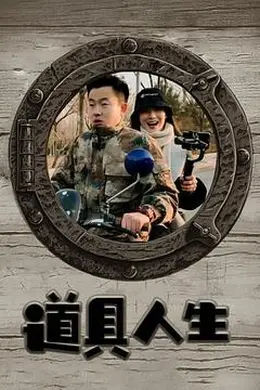 道具人生海报图片