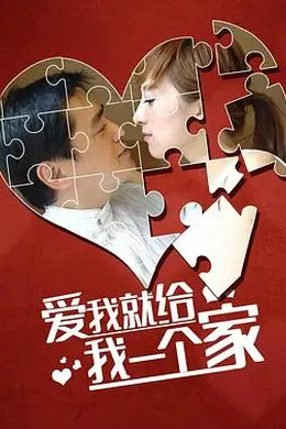 爱我给我一个家封面图