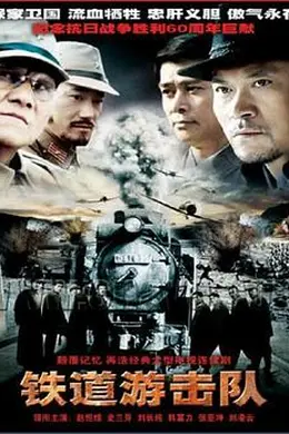铁道游击队2005封面图
