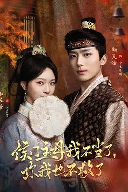 侯门主母我不当了，你我也不救了海报图片