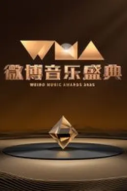2025微博音乐盛典封面图