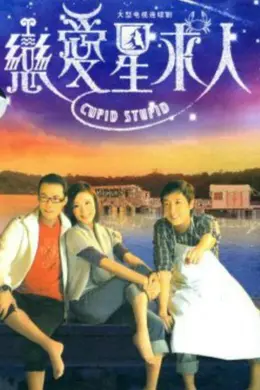 恋爱星求人封面图