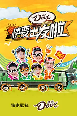 快乐再出发山海季封面图