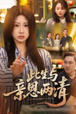 此生与亲恩两清封面图