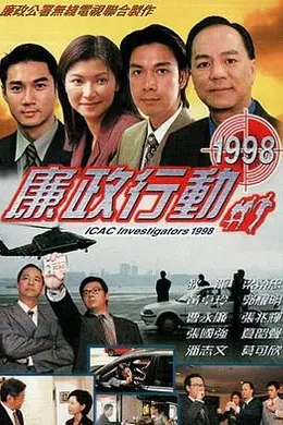 廉政行动1998封面图