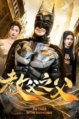 教父之父海报图片