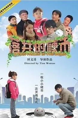 落井的硬币封面图