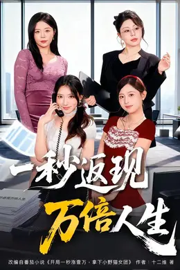 一秒返现万倍人生海报图片