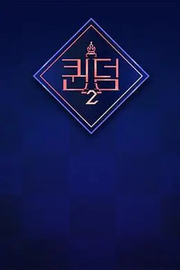 女王之国 第二季封面图