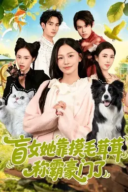 盲女她靠摸毛茸茸称霸豪门了封面图