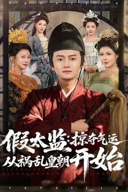 假太监：掠夺气运从祸乱皇朝开始海报图片