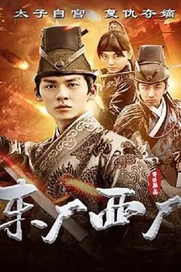 东厂西厂封面图