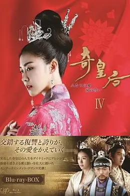 奇皇后国语封面图