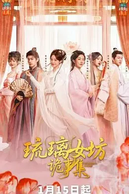 琉璃女坊诡事集海报图片