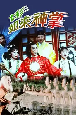 七彩如来神掌国语封面图