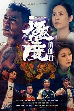 极度俏郎君粤语封面图