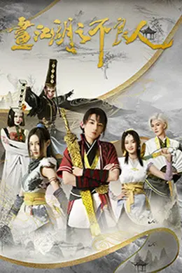 画江湖之不良人第二季封面图