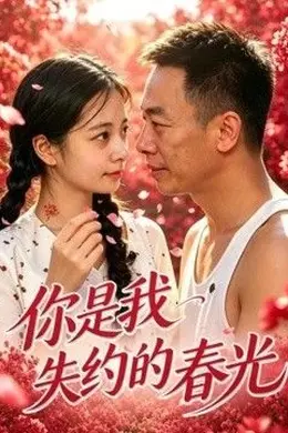 你是我失约的春光封面图